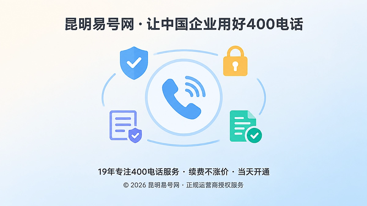 2026年400电话防骗课堂首图：核验企业通信控制权